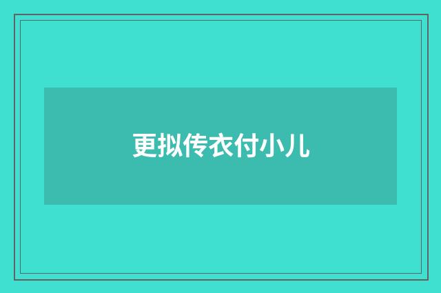 更拟传衣付小儿