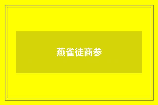 燕雀徒商参