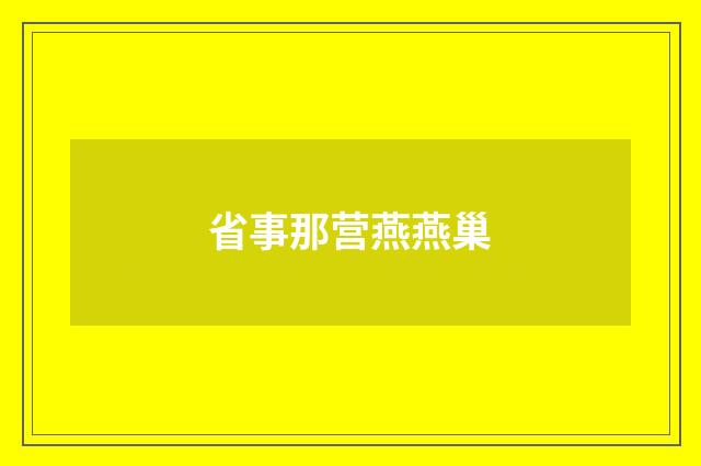 省事那营燕燕巢