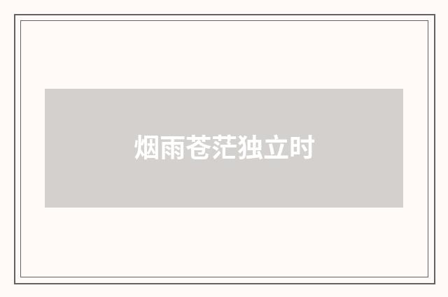 烟雨苍茫独立时