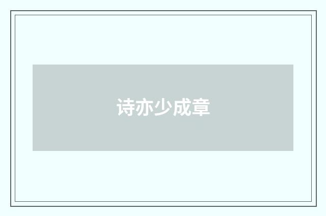 诗亦少成章