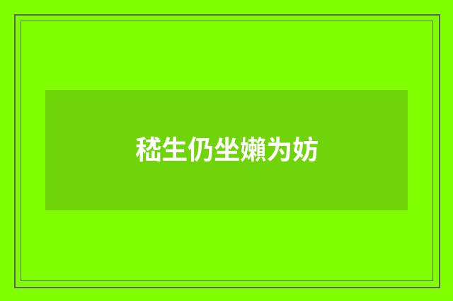嵇生仍坐嬾为妨
