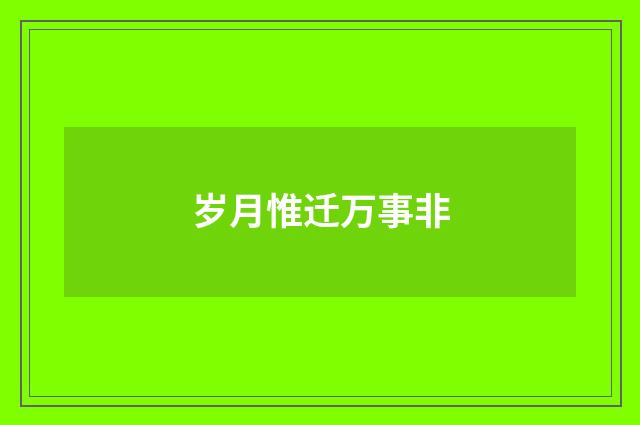 岁月惟迁万事非