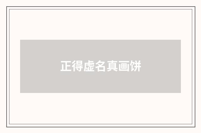 正得虚名真画饼