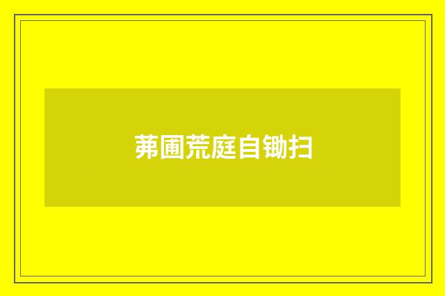 茀圃荒庭自锄扫