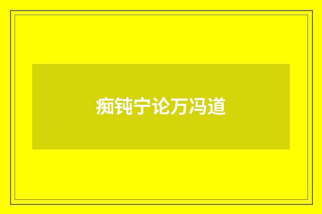 痴钝宁论万冯道