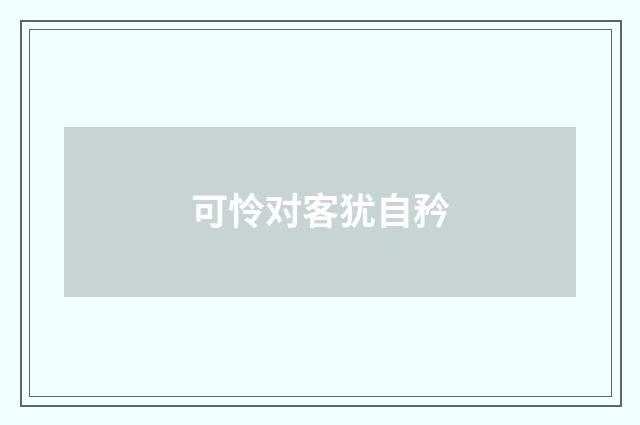 可怜对客犹自矜