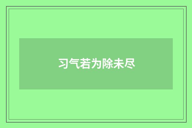 习气若为除未尽
