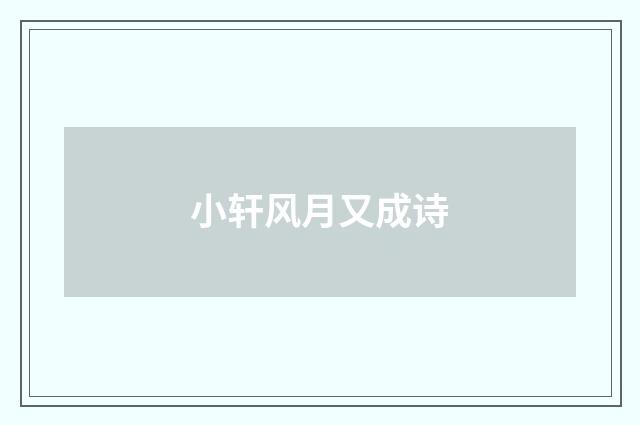 小轩风月又成诗