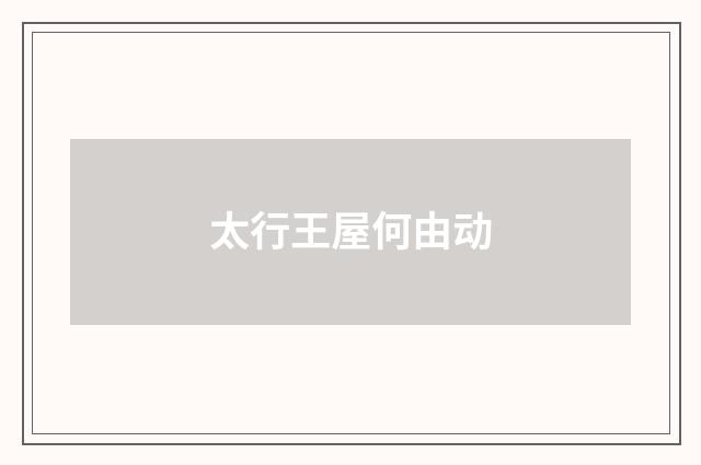 太行王屋何由动