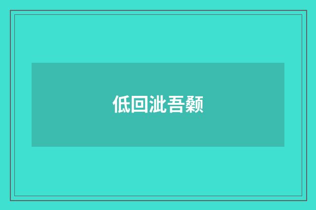 低回泚吾颡