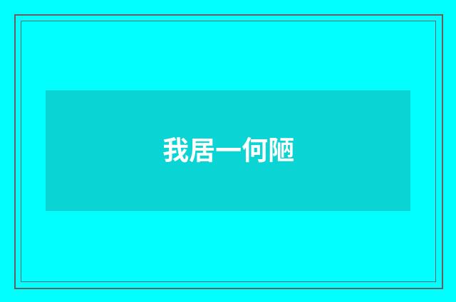 我居一何陋
