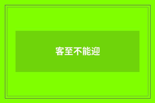 客至不能迎