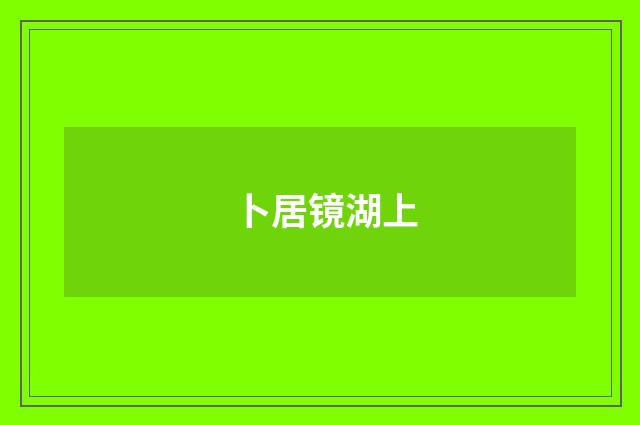 卜居镜湖上