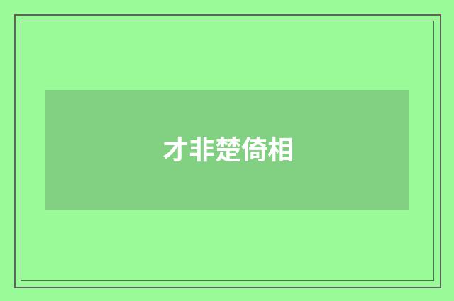 才非楚倚相