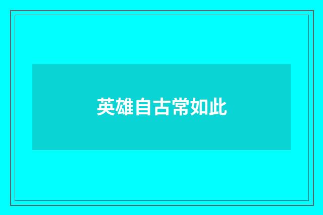 英雄自古常如此