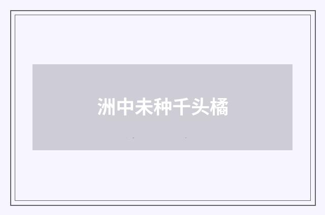 洲中未种千头橘