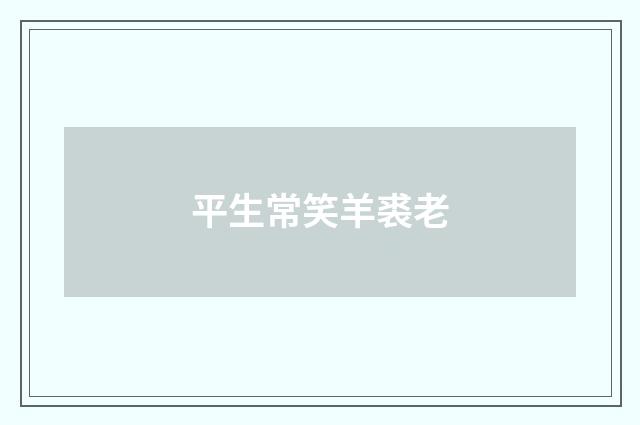 平生常笑羊裘老