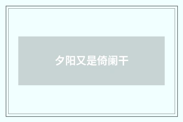 夕阳又是倚阑干
