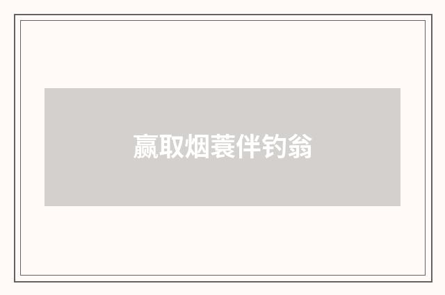 赢取烟蓑伴钓翁