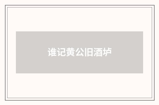 谁记黄公旧酒垆