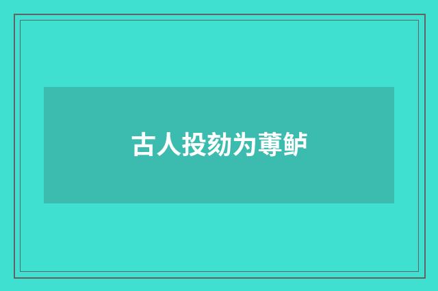 古人投劾为蒪鲈