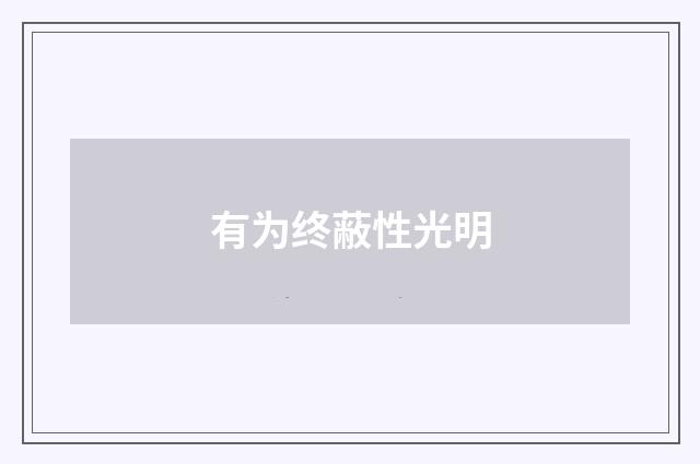 有为终蔽性光明