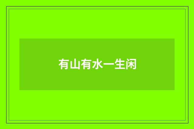 有山有水一生闲