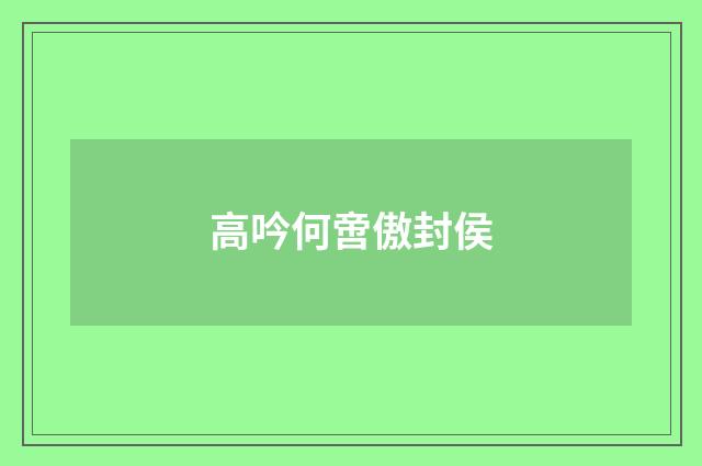 高吟何啻傲封侯