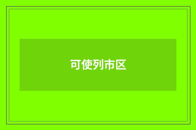 可使列市区