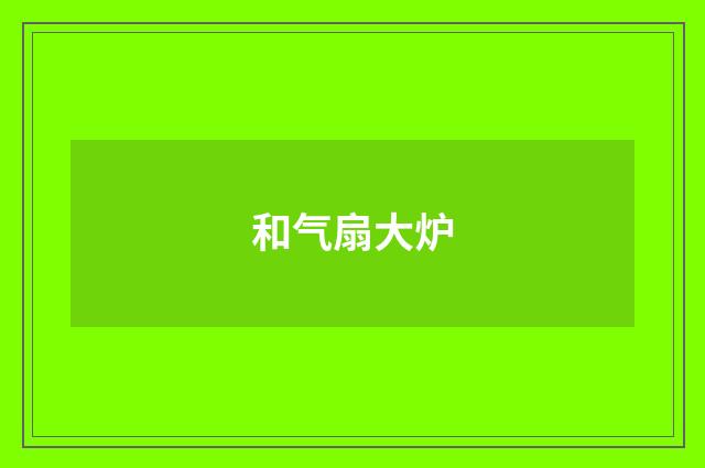 和气扇大炉