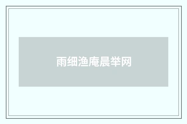 雨细渔庵晨举网