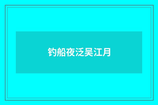 钓船夜泛吴江月