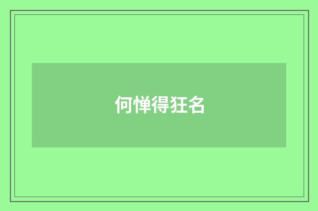 何惮得狂名