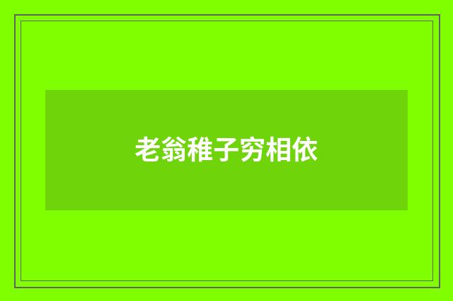 老翁稚子穷相依