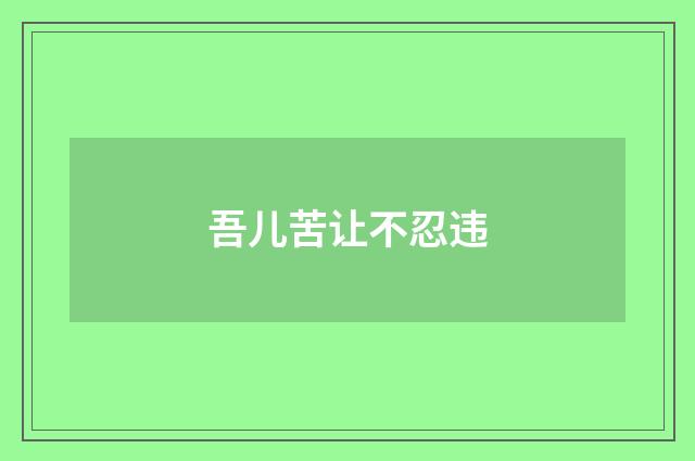 吾儿苦让不忍违