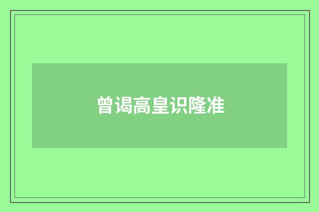 曾谒高皇识隆准