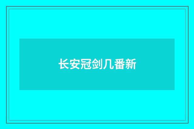 长安冠剑几番新