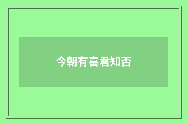 今朝有喜君知否
