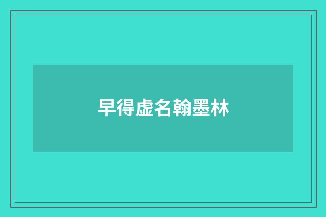 早得虚名翰墨林