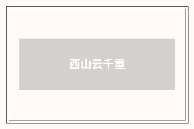西山云千重