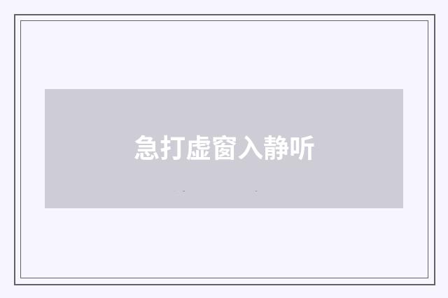 急打虚窗入静听