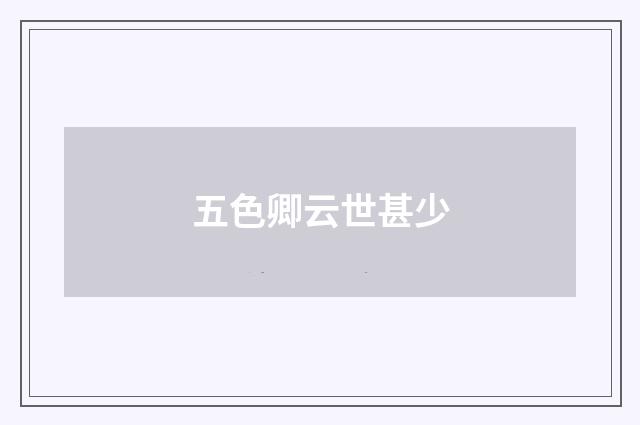 五色卿云世甚少