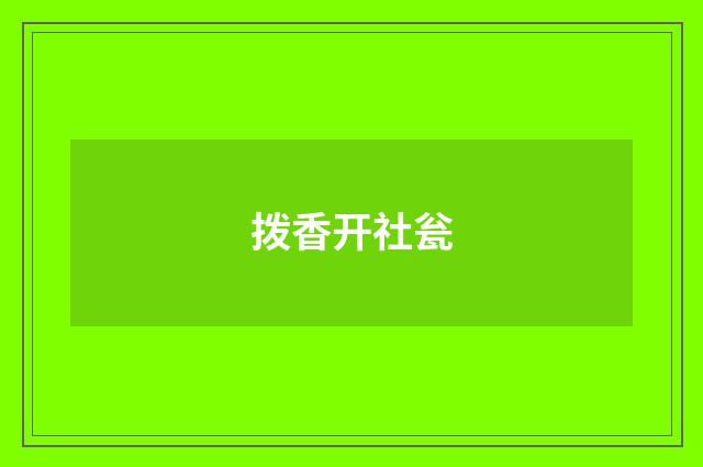 拨香开社瓮