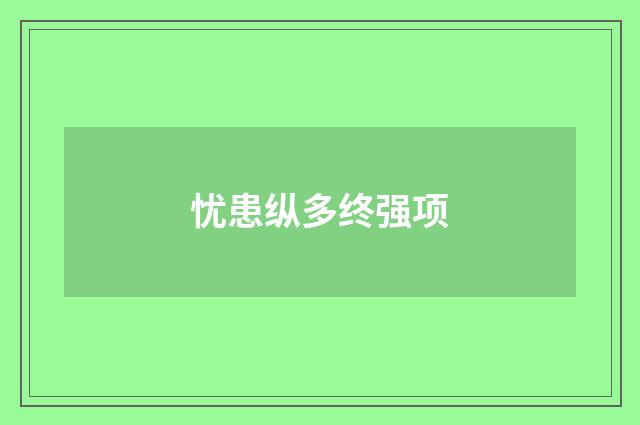 忧患纵多终强项