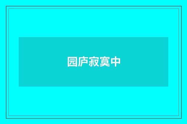 园庐寂寞中