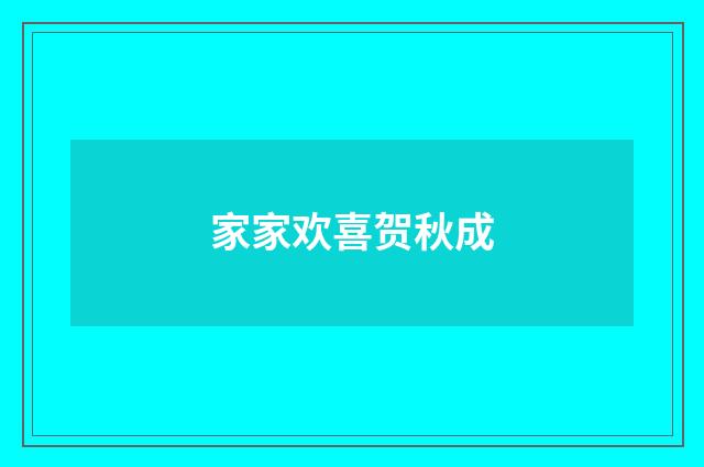 家家欢喜贺秋成