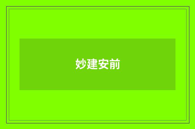 妙建安前