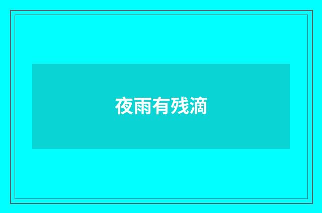夜雨有残滴