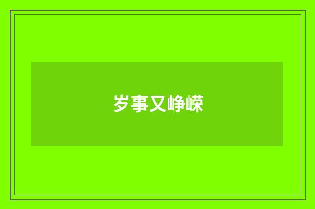 岁事又峥嵘
